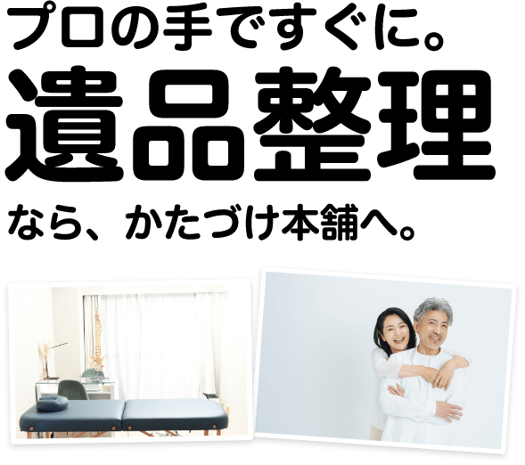 遺品整理ならお任せください